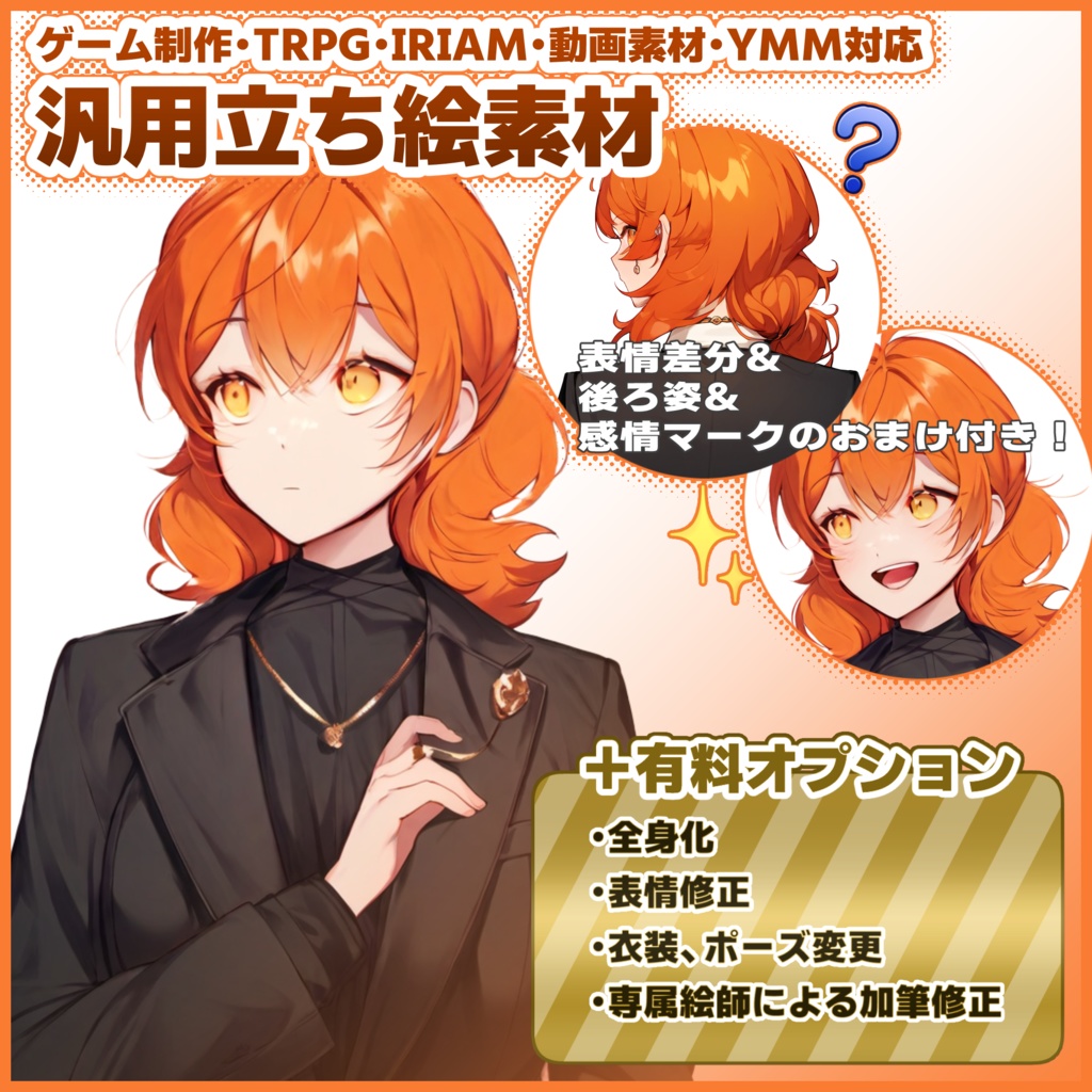 汎用立ち絵素材【SW1-Orange-1】