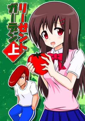 リーゼントガーデン・上巻