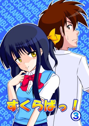 すくらばっ！３
