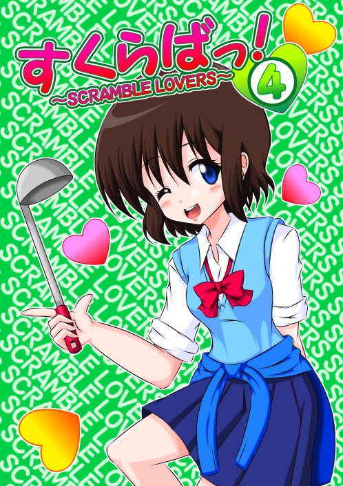すくらばっ！４