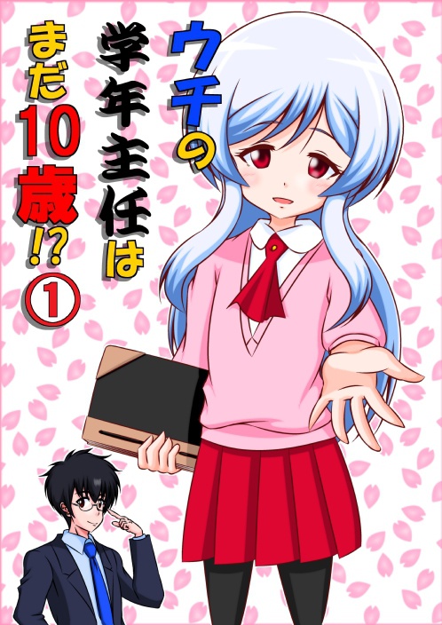 ウチの学年主任はまだ１０歳！？①