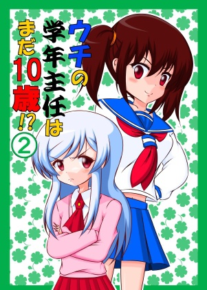 ウチの学年主任はまだ１０歳・２巻