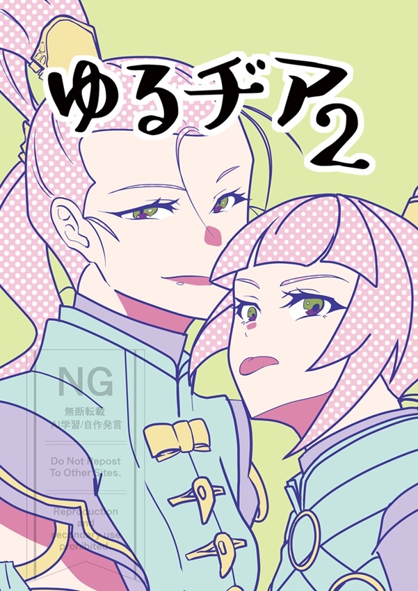 ゆるヂア2