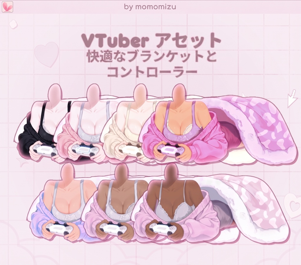 リグ済みコンフィーブランケット&コントローラーボディ – VTuberアセット、カスタマイズ可能な肌色