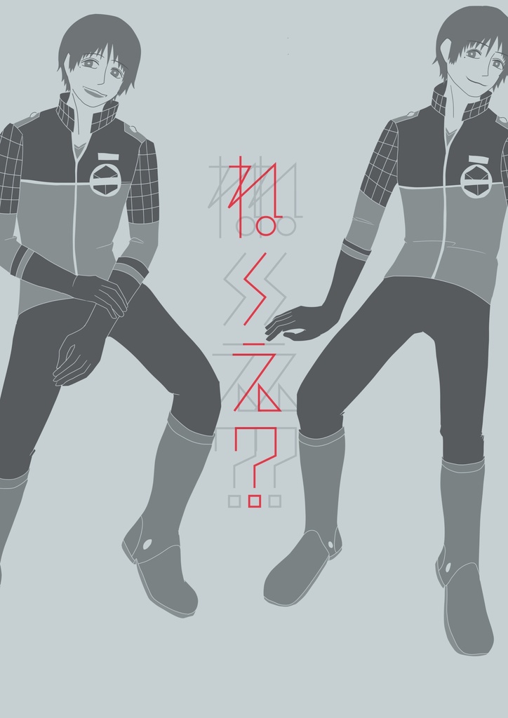 ね〜え? -The great idea-