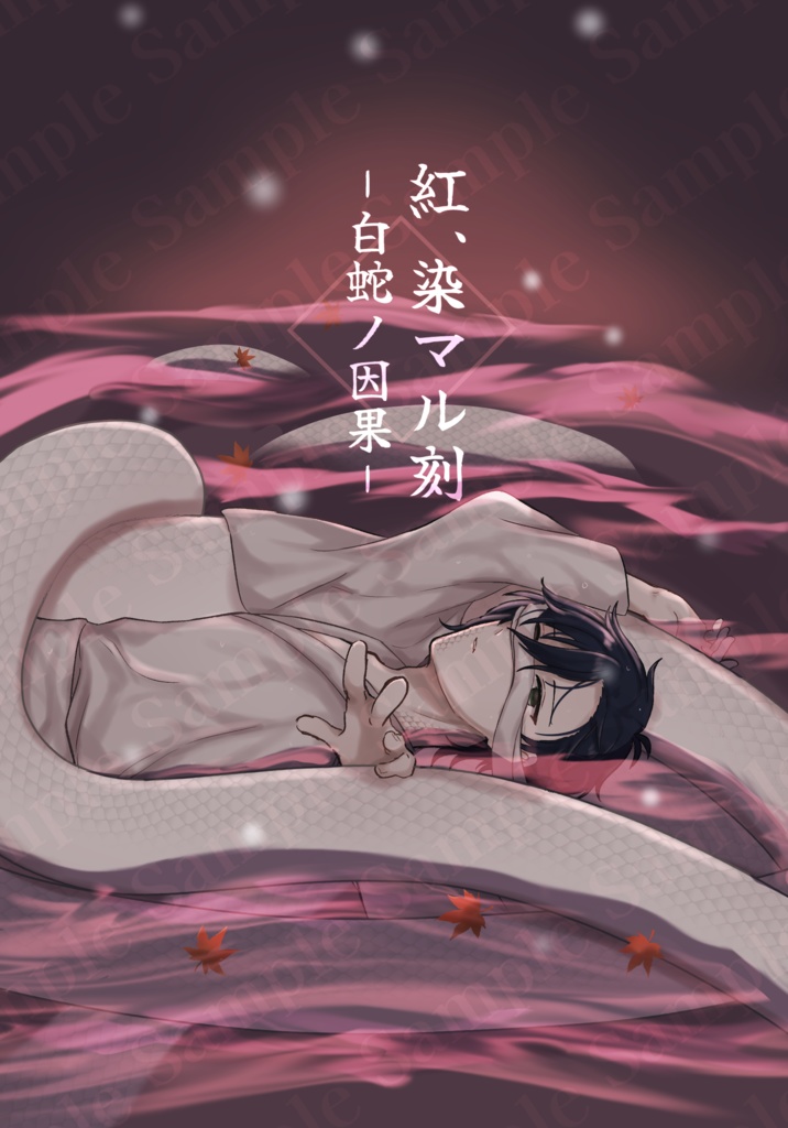 『紅､染マル刻～白蛇ノ因果～』