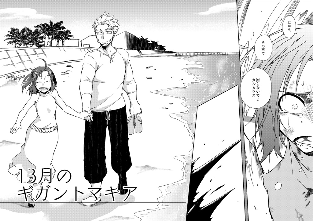 13月のギガントマキア