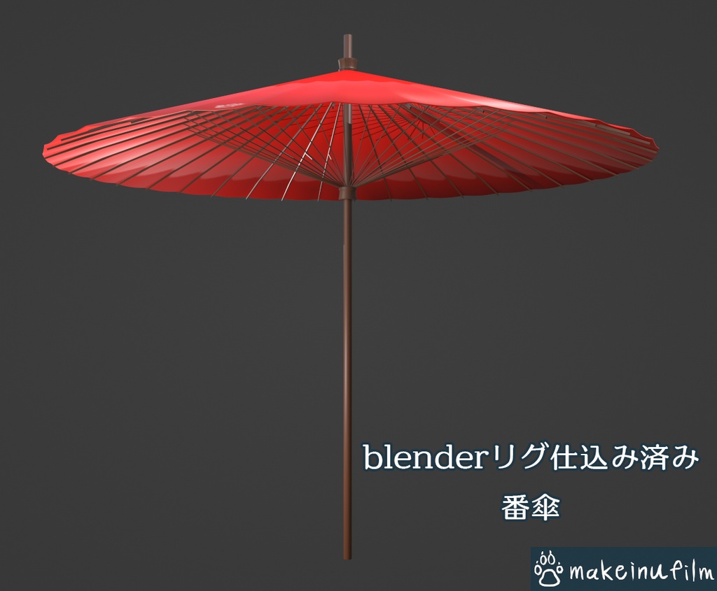 番傘 blenderリグ仕込み済み