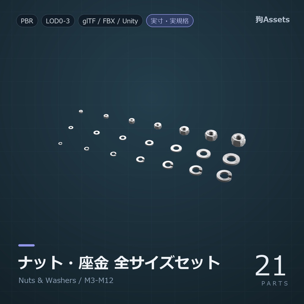 工業用ファスナーセット(ネジ・ボルト・ワッシャー) PBR対応