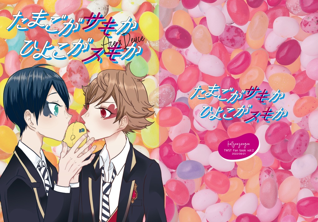 たまごがサキか　ひよこがスキか