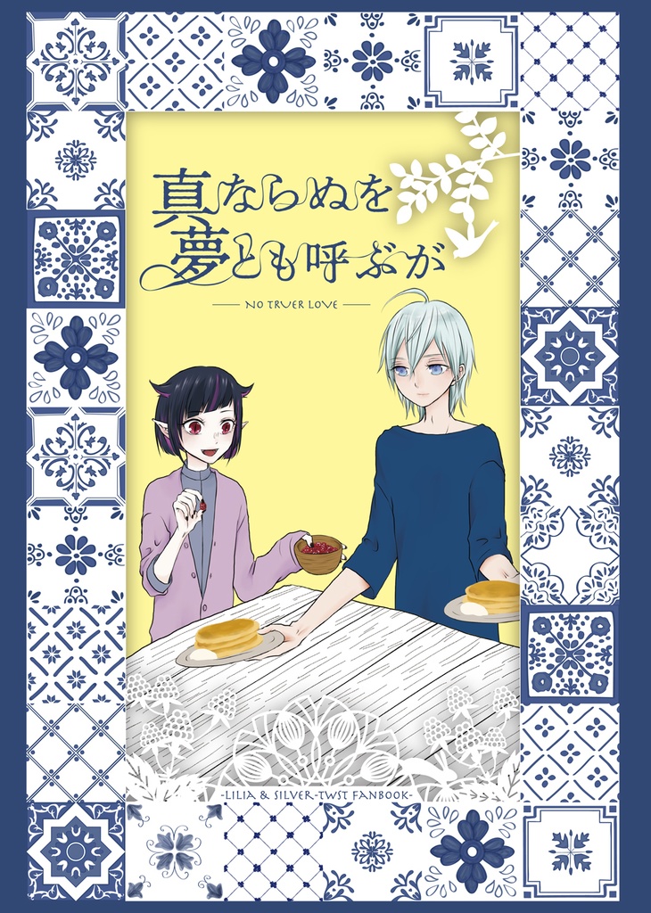 真ならぬを夢とも呼ぶが