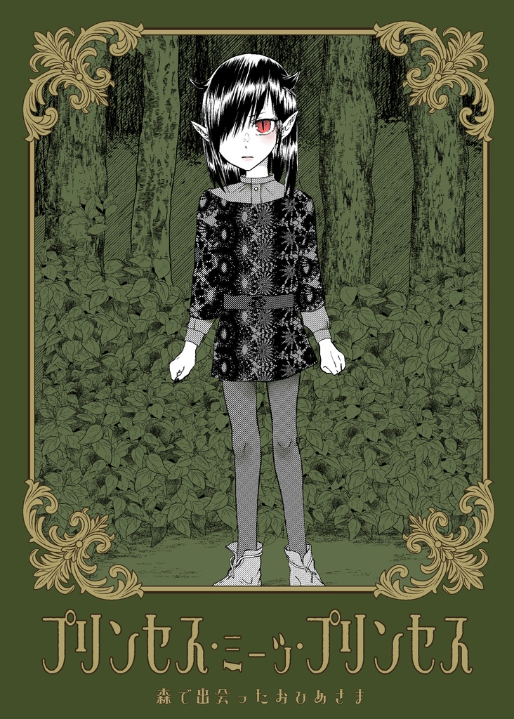 プリンセス・ミーツ・プリンセス