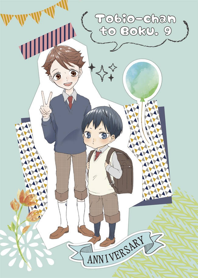 とびおちゃんとぼく。9