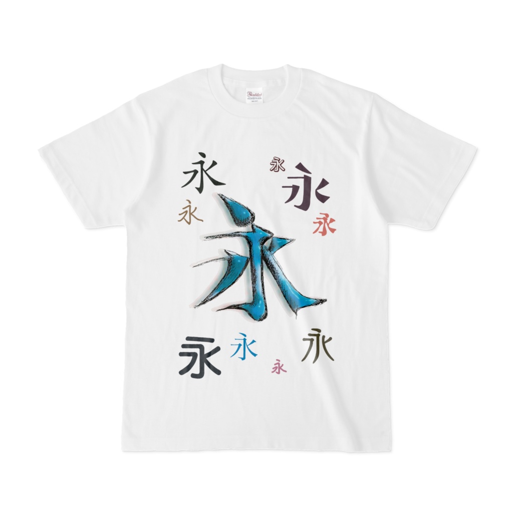 永々てぃ