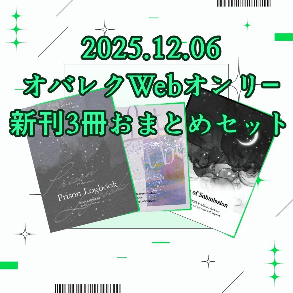 【ovrq非公式同人誌】2025.12.06Webオンリー新刊3冊おまとめセット