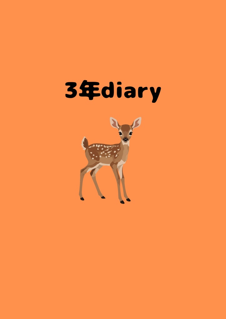 三年日記 goodnotes デジタルプランナー テンプレート