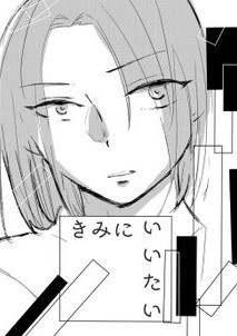 きみにいいたい【イブカミ】