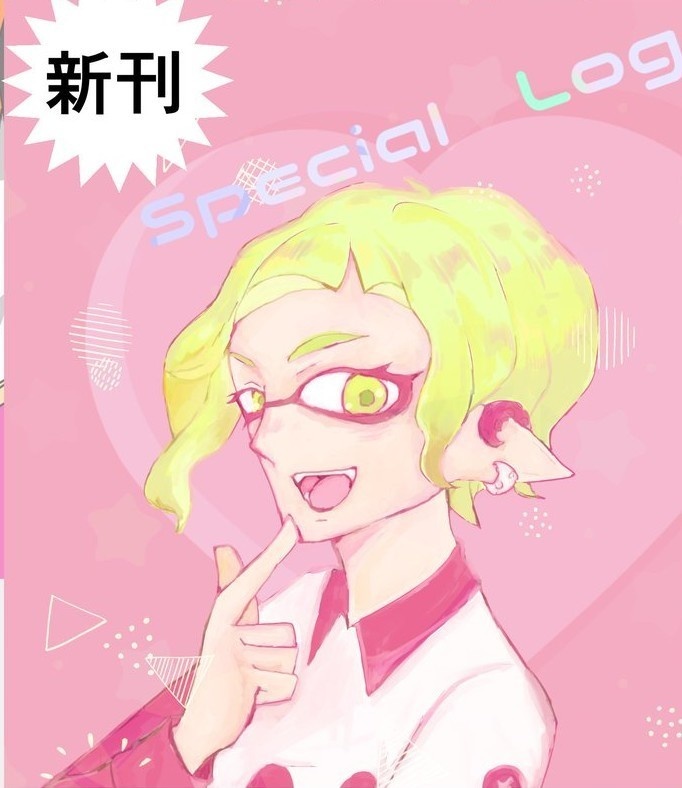 Special Log【スプラトゥーン】イラスト漫画まとめ本 - 梅酒割り工場