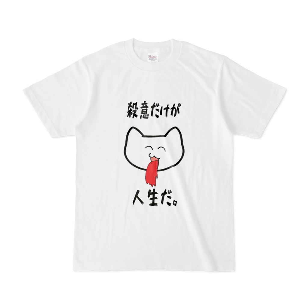 殺意だけが人生だ(血ゲロ猫)