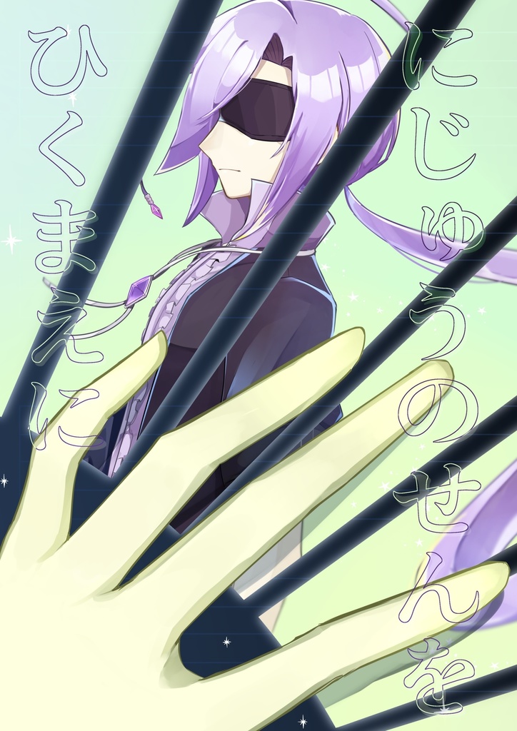 にじゅうのせんをひくまえに