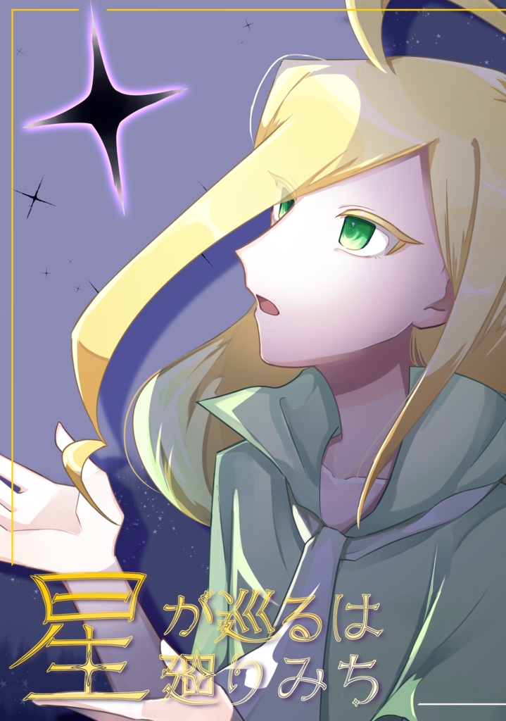 星が巡るは廻りみち