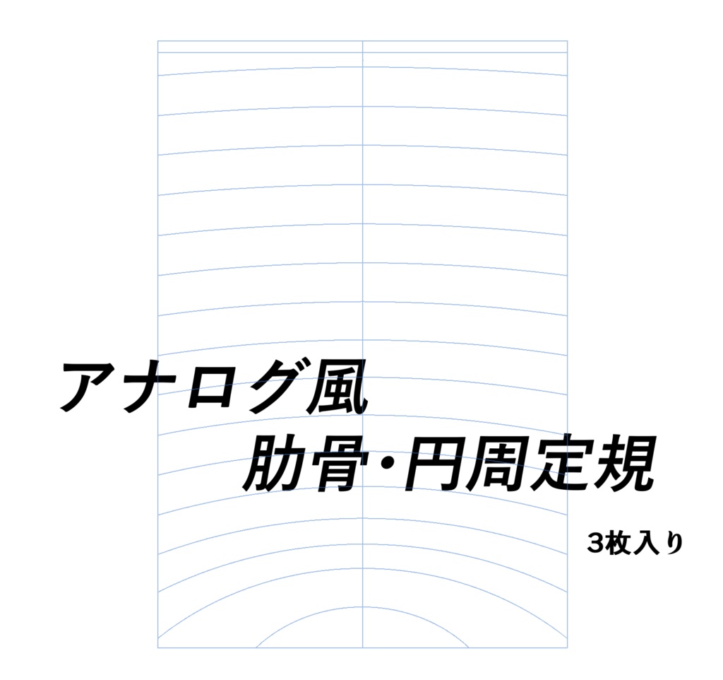 アナログ風　肋骨・円周定規