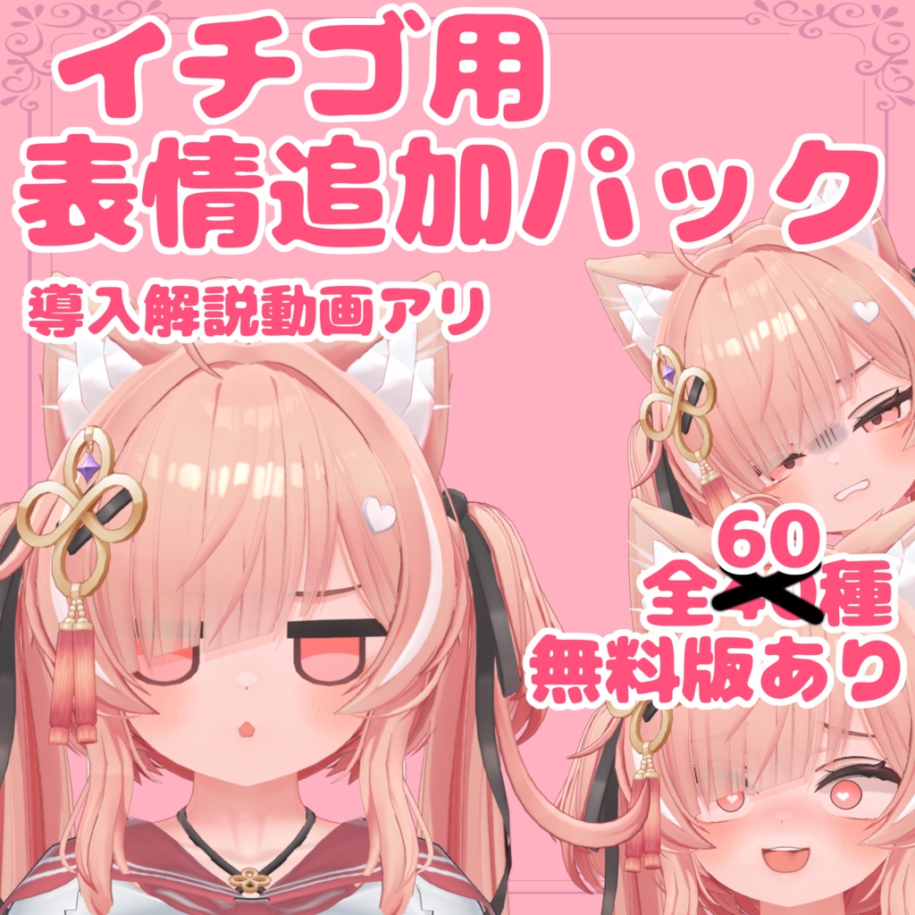 【無料版あり】イチゴ用追加表情パック(FaceEmo用)
