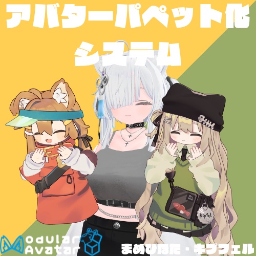 【MA対応】アバターパペット化ギミック[まめひなた・キプフェル対応]