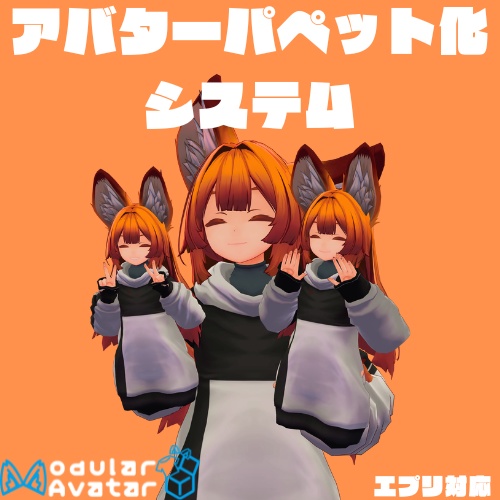 【MA対応】アバターパペット化ギミック[エプリ対応]