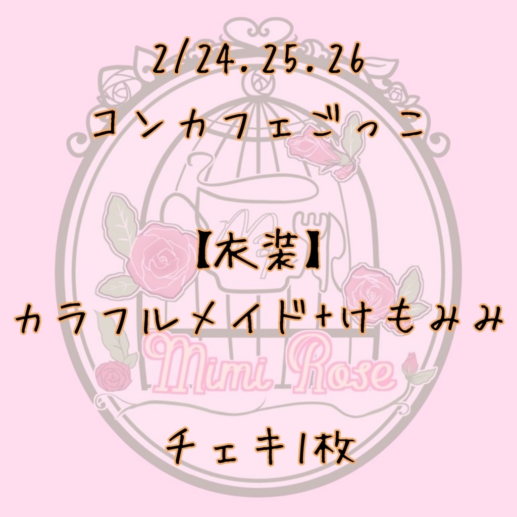 😺2/24.25.26チェキ1枚😺