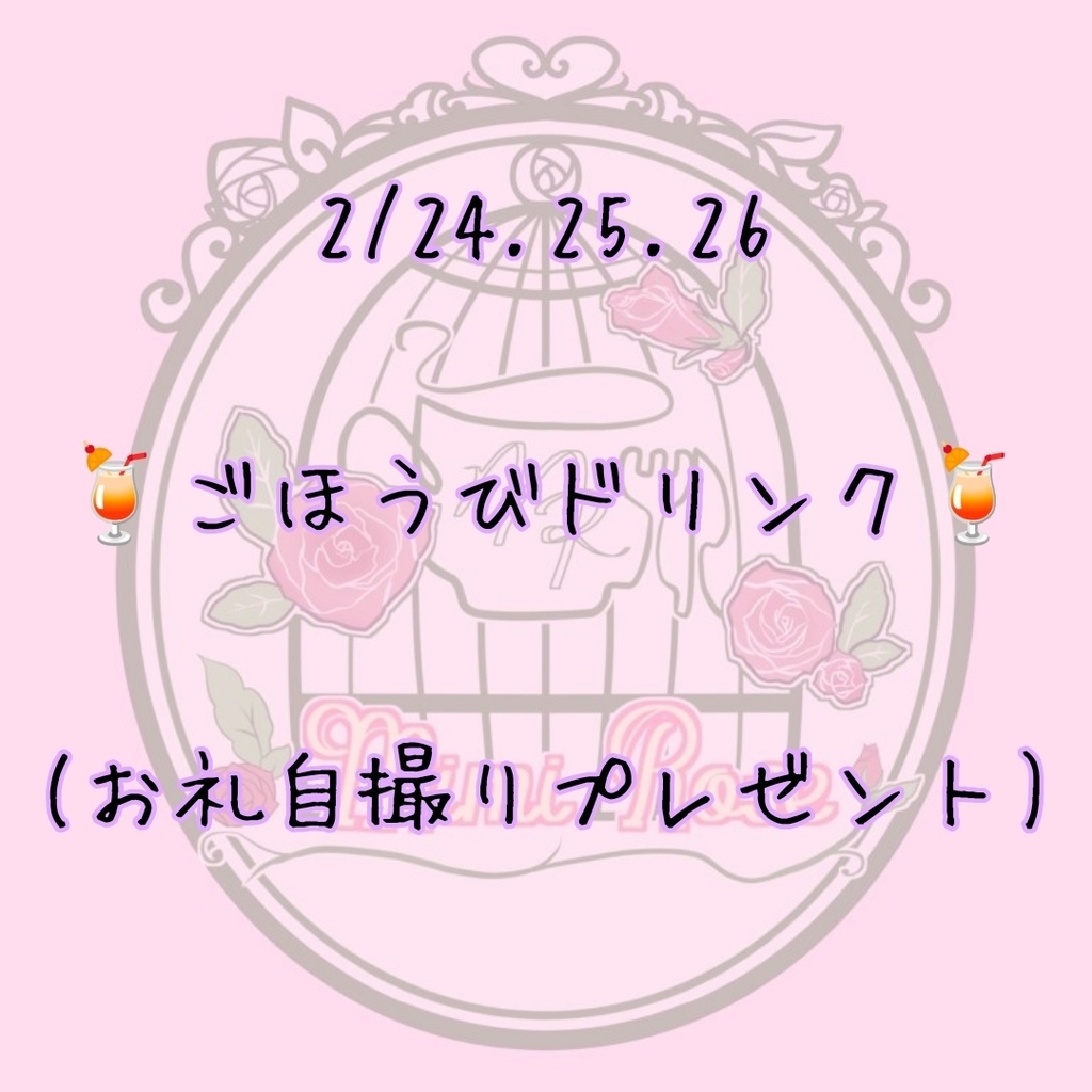 2/24.25.26 ごほうびドリンク✨