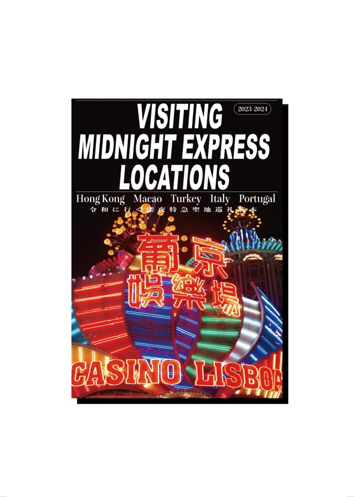 VISITING MIDNIGHT EXPRESS LOCATIONS -令和に行く深夜特急聖地巡礼読本-
