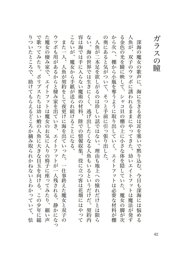魔物たちの知らない歌
