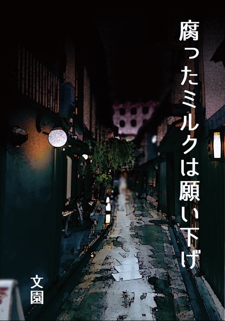 腐ったミルクは願い下げ【ワールドエンドヒーローズ】