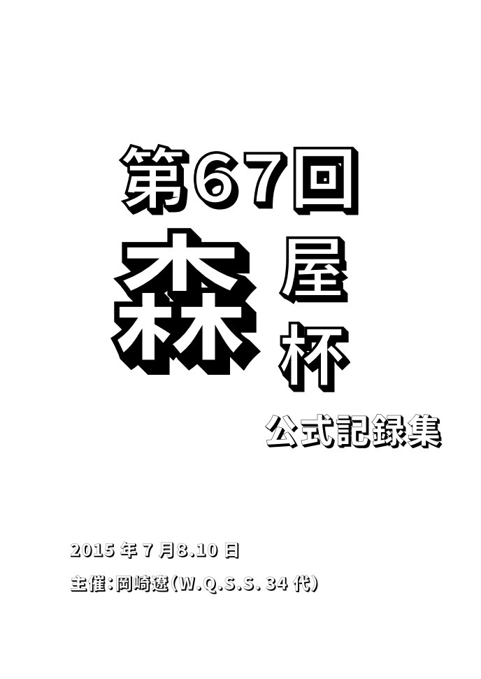 第67回森屋杯　公式記録集