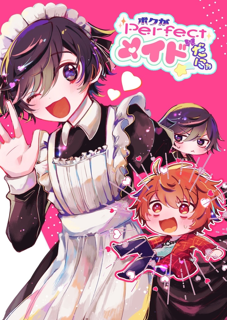 ボクがPerfectメイドだにゃ