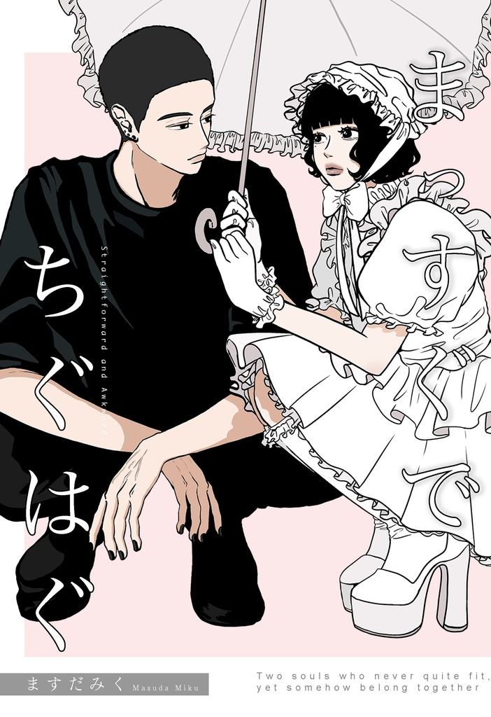 新刊「まっすぐで、ちぐはぐ」