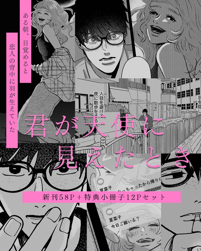 君が天使に見えたとき【新刊+特典小冊子セット】