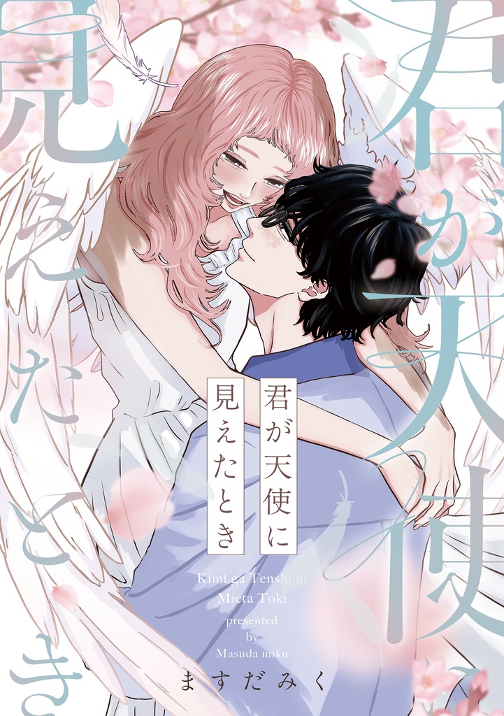 君が天使に見えたとき【新刊＋特典小冊子セット】