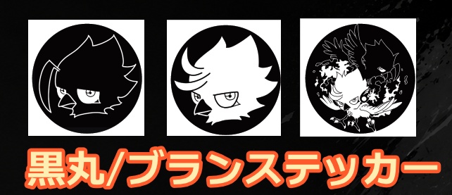 黒丸ブランステッカー3種セット