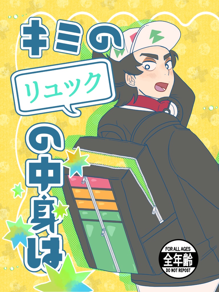 キミのリュックの中身は