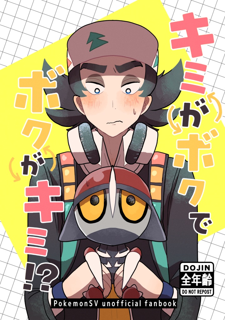 キミがボクでボクがキミ！？