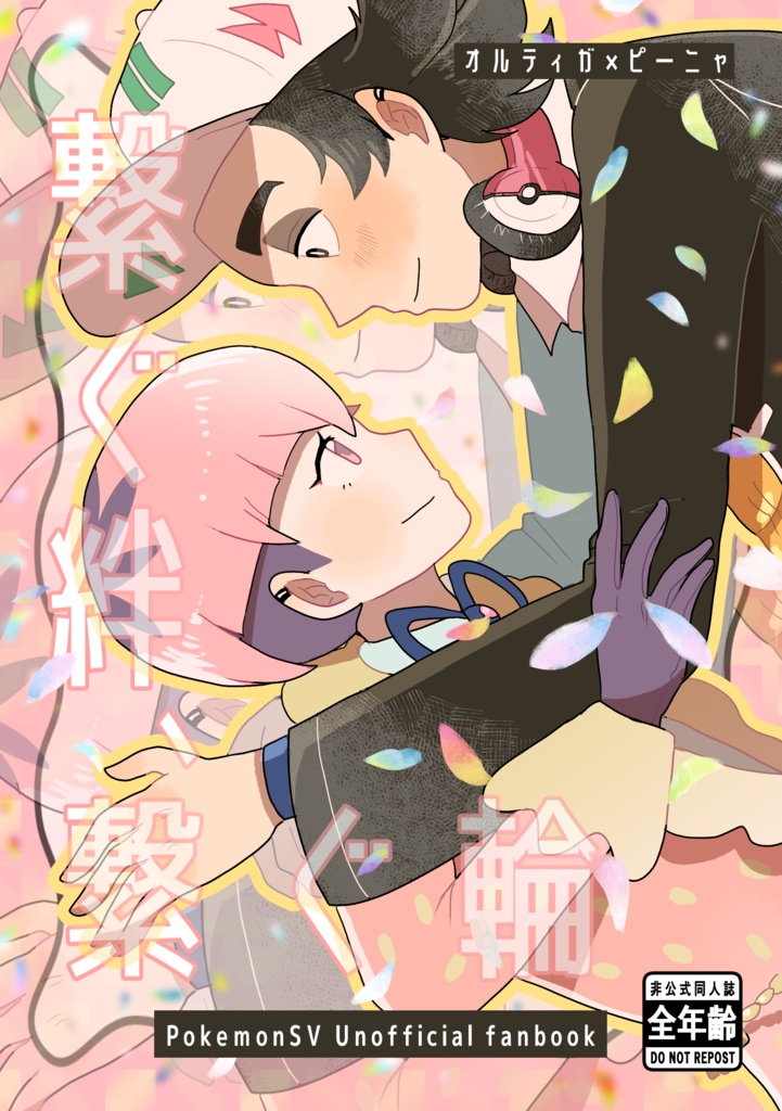 繋ぐ絆、繋ぐ輪