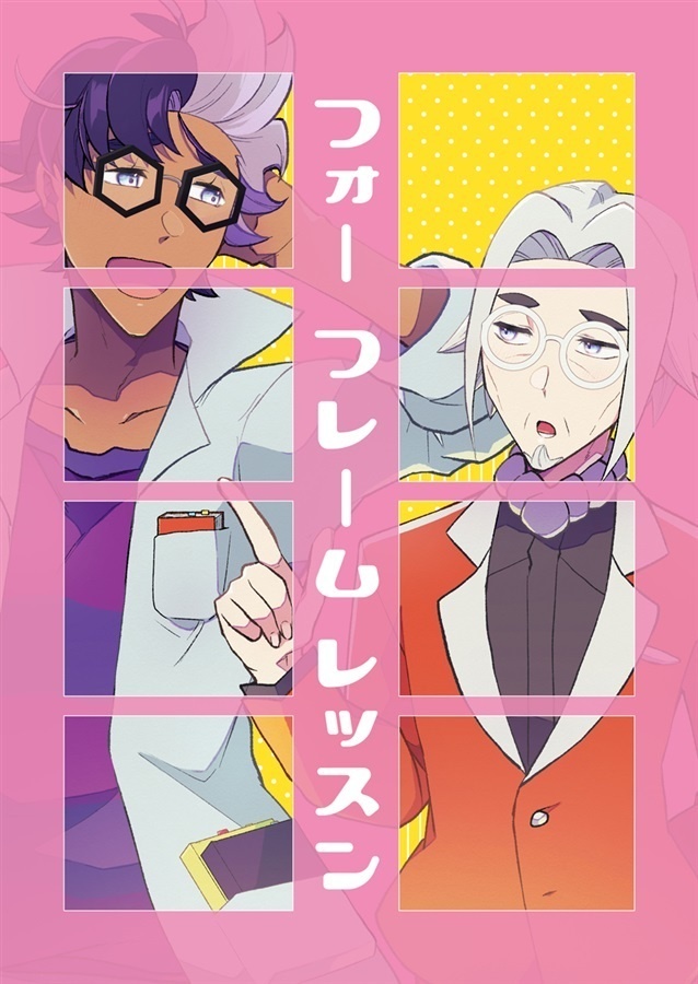 フォーフレームレッスン