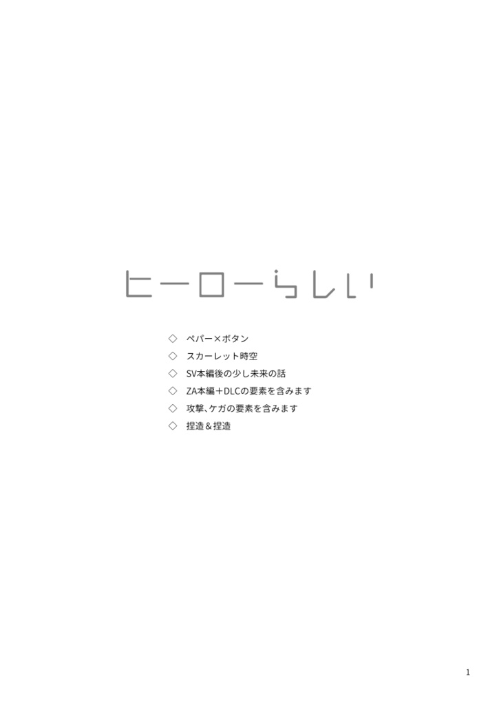 ヒーローらしい