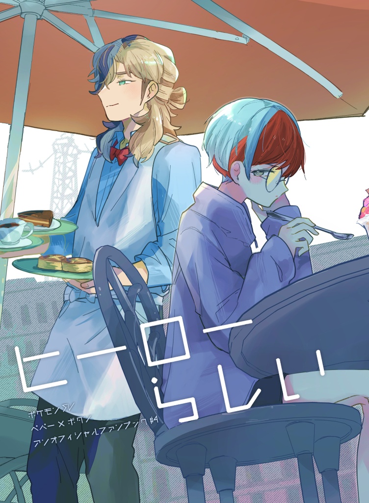 ヒーローらしい