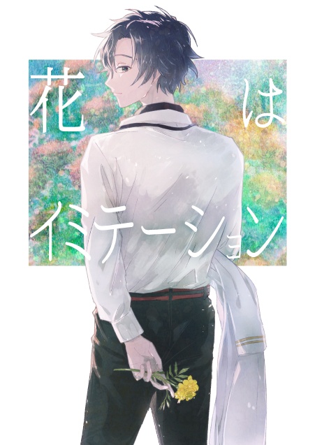 【あんしんBOOTHパック】花はイミテーション［フィガ晶♂］※キャプションをご一読ください