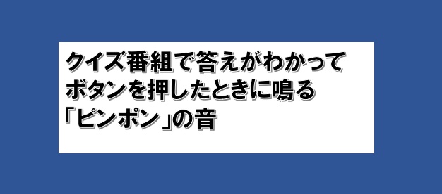 ピンポンの音【無料配布】【クイズ】