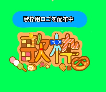 【無料】【歌枠ロゴ】お菓子イメージ歌枠ロゴ