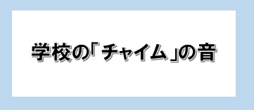 【無料配布】学校のチャイムの音